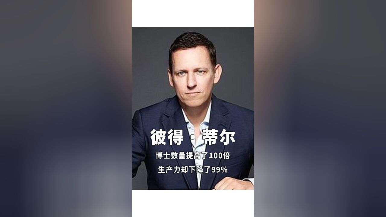 硅谷教父、《从0到1》作者彼得ⷨ’‚尔:现在的博士不值钱了,数量增长了100倍,生产力却降了99%