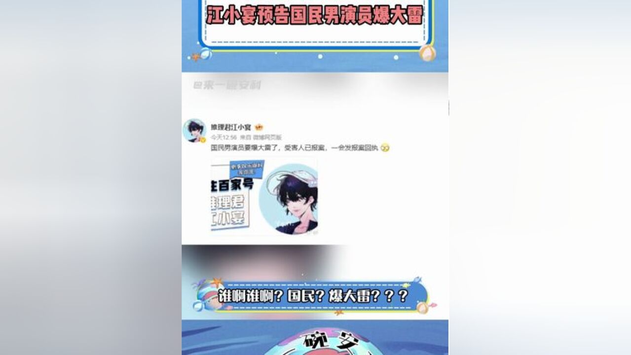 江小宴预告国民男演员爆大雷 到底是谁啊!在线等瓜