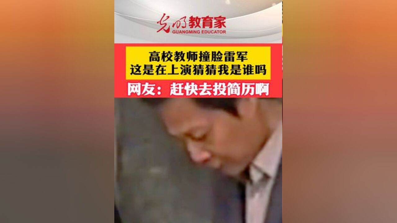 高校教师撞脸雷军,这是在上演猜猜我是谁吗?