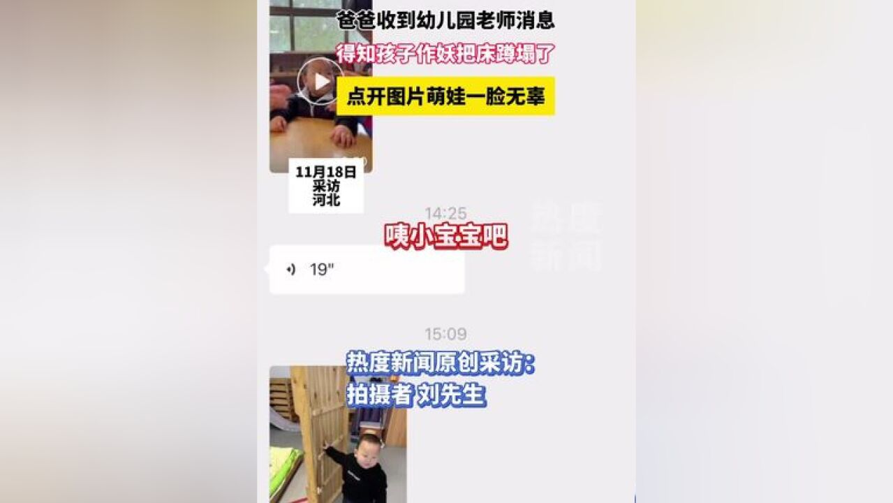 爸爸收到幼儿园老师消息,得知孩子作妖把床蹲塌了,点开图片萌娃一脸无辜