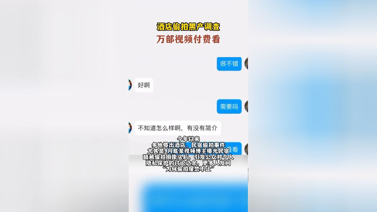 酒店偷拍黑产调查:万部视频付费看