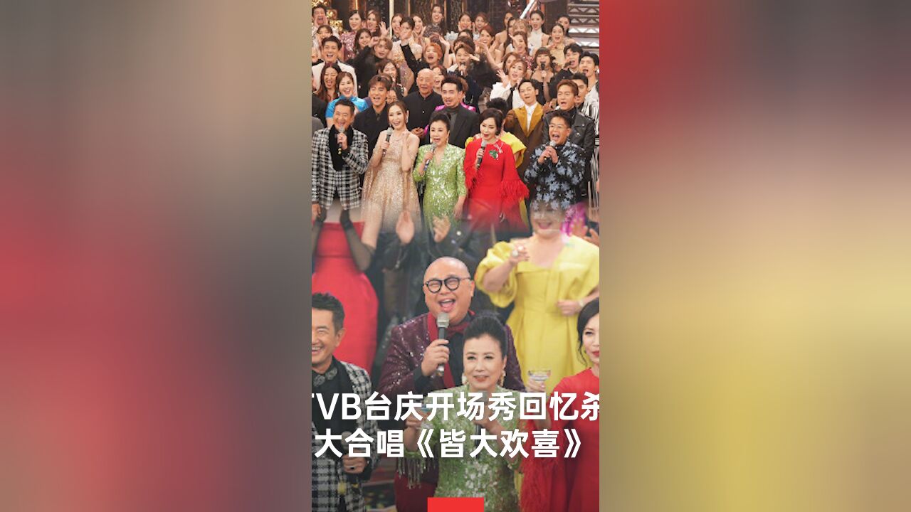 TVB台庆合唱皆大欢喜