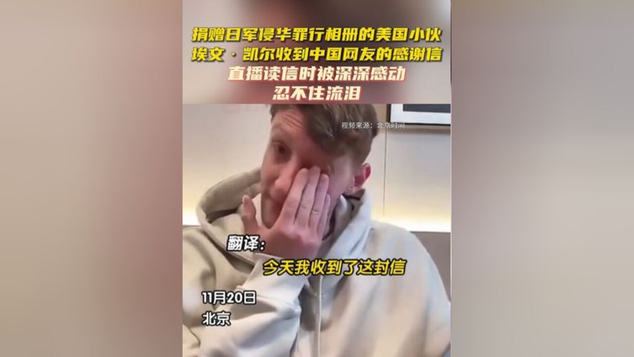 捐赠日军侵华罪行相册的美国小伙埃文ⷥ‡殺”收到中国网友的感谢信,忍不住流泪