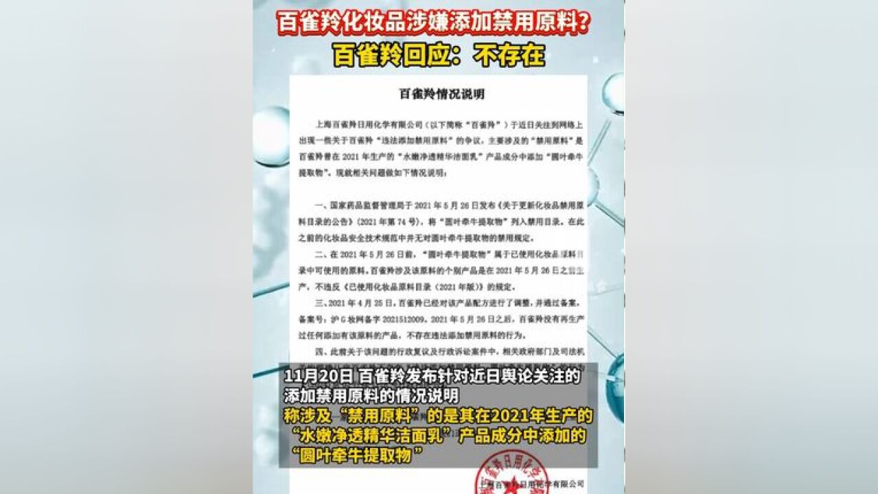 涉嫌添加禁用原料?百雀羚回应 :不存在