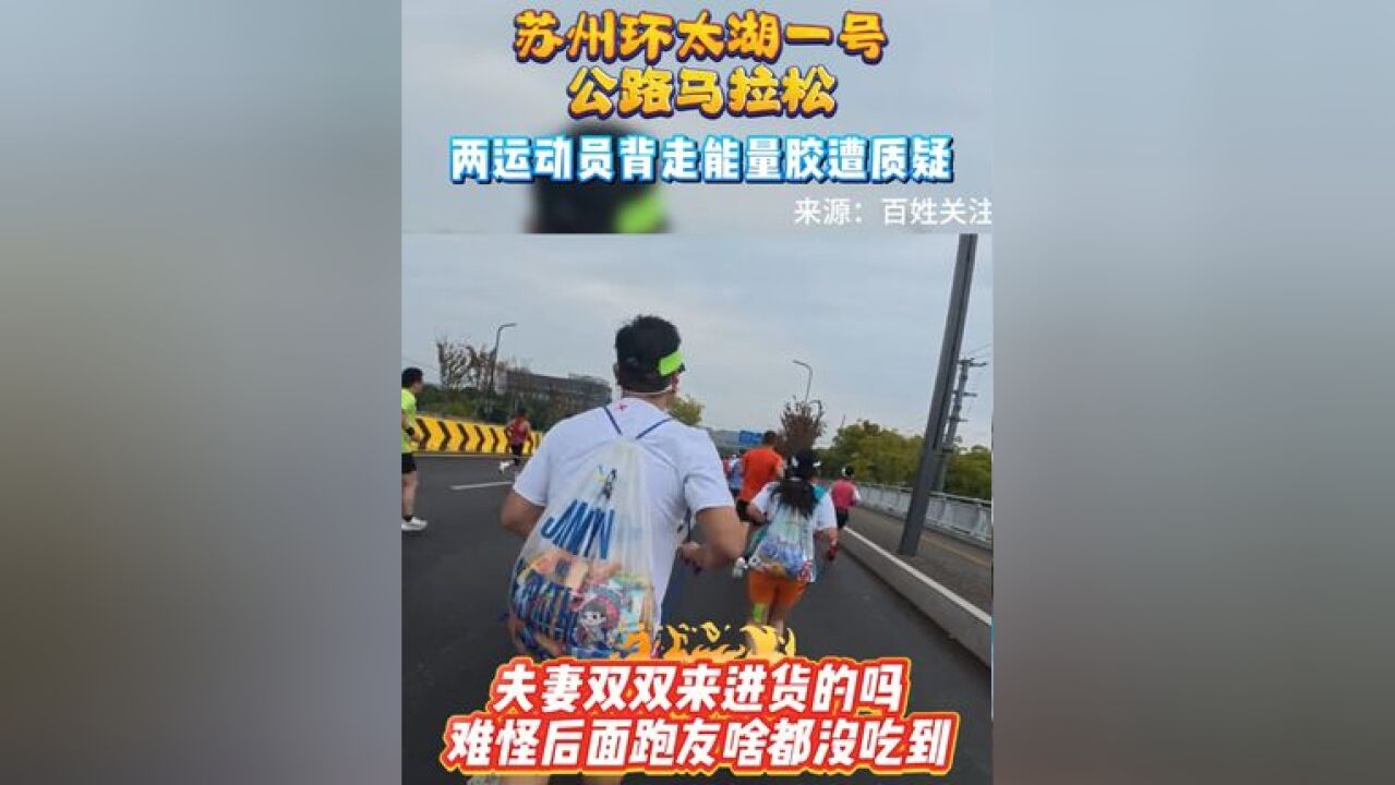 苏州环太湖一号公路马拉松 两运动员背走能量胶遭质疑