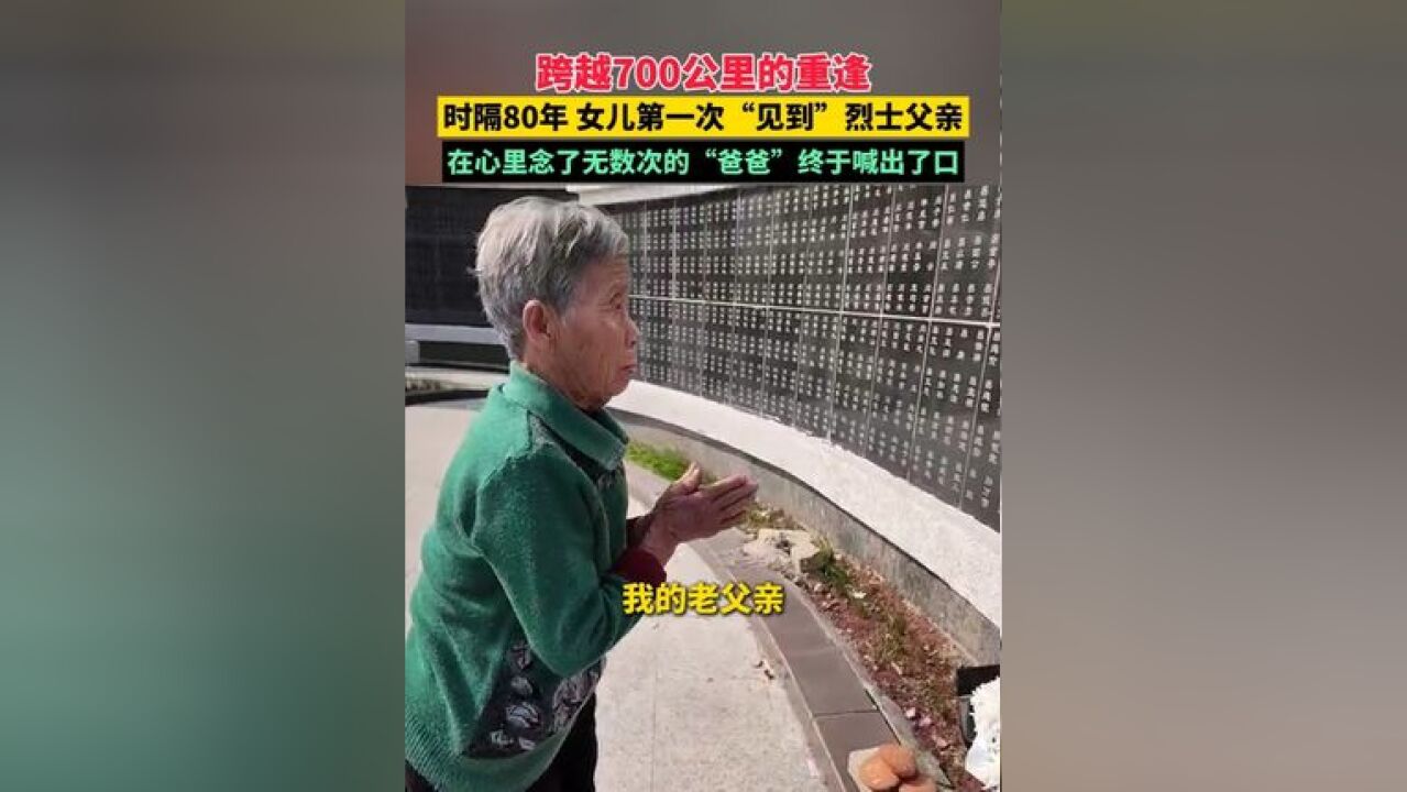 跨越700公里的重逢!时隔80年 女儿第一次“见到”烈士父亲,在心里念了无数次的“爸爸”终于喊出了口