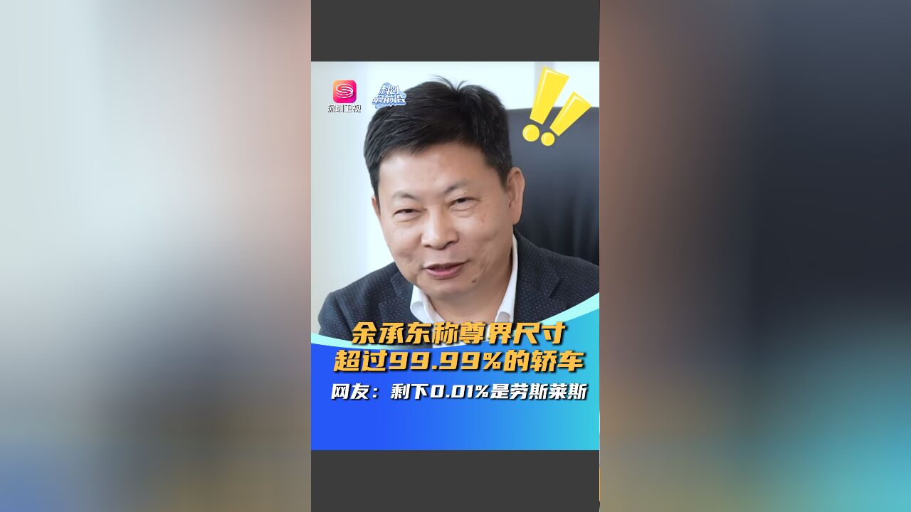 余承东称尊界尺寸超过99.99%的轿车 网友:剩下0.01%是劳斯莱斯