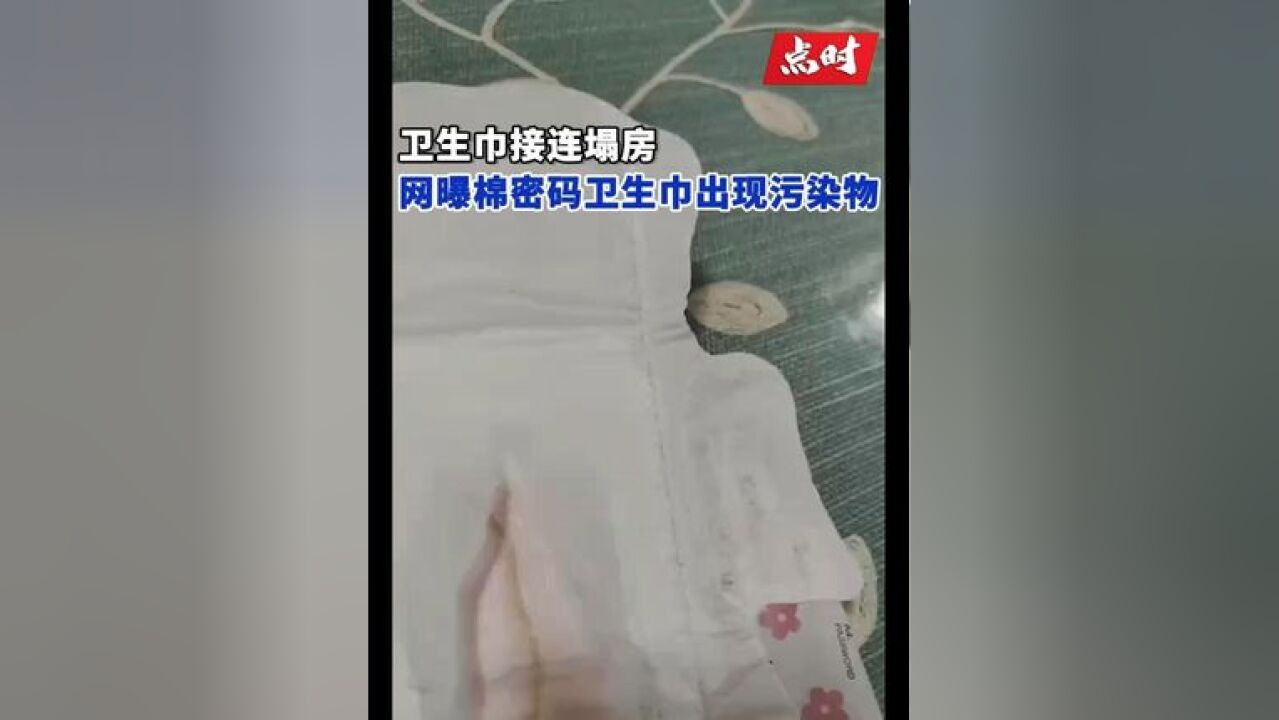 网曝棉密码卫生巾出现不明污染物