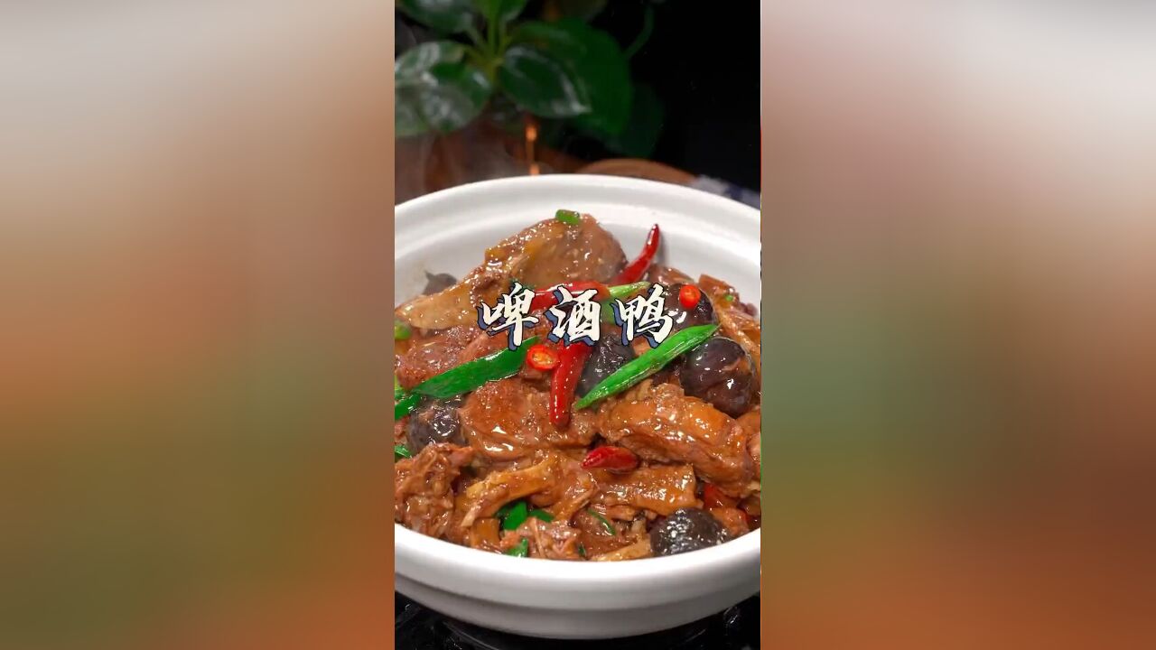 想要啤酒鸭好吃又入味,你就试试这样做