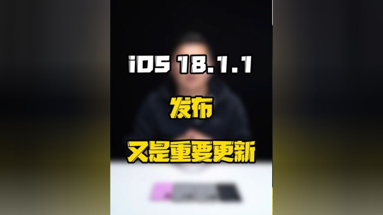 iOS18.1.1正式版发布,所以说什么来着,苹果程序员日子真好过