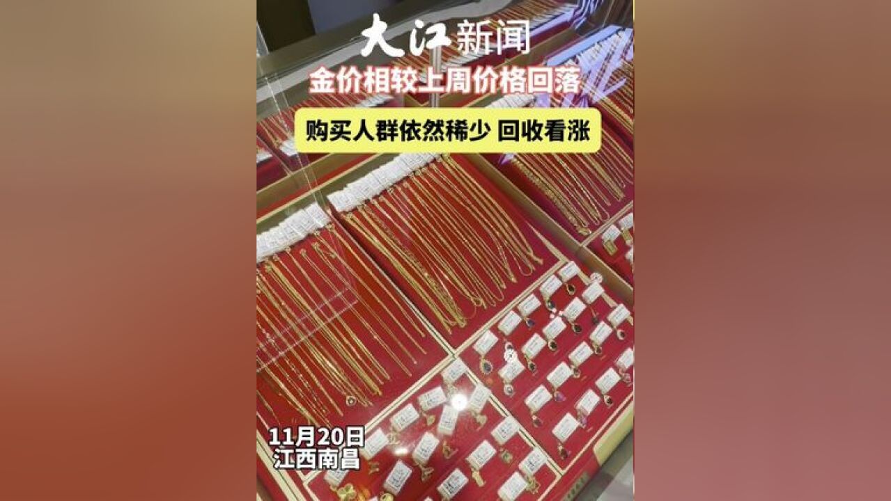 金价忽上忽下引起众多关注!南昌实体店购买人数依然稀少 回收人数增多