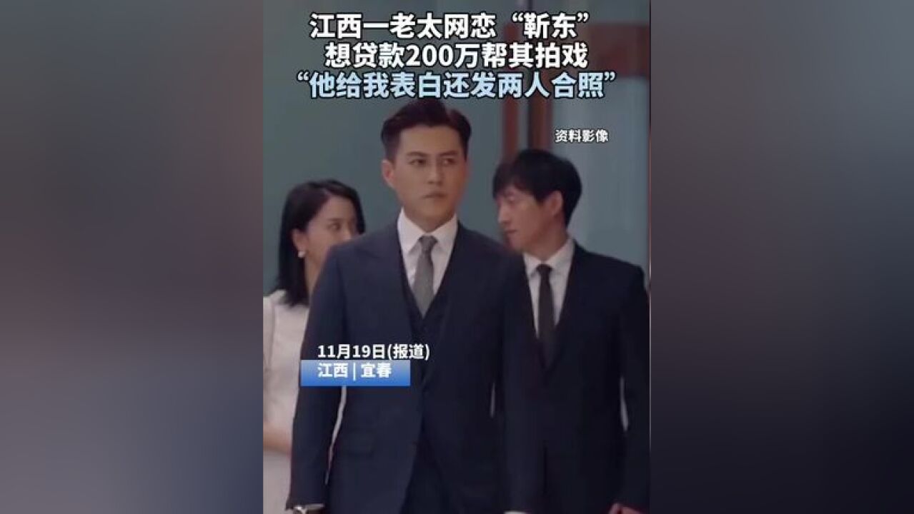 江西一老太网恋“靳东” 想贷款200万帮其拍戏 “他给我表白还发两人合照”