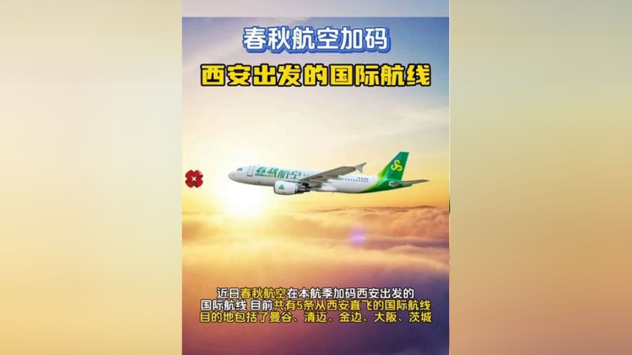 春秋航空加码西安出发的国际航线 助力旅客冬春出行