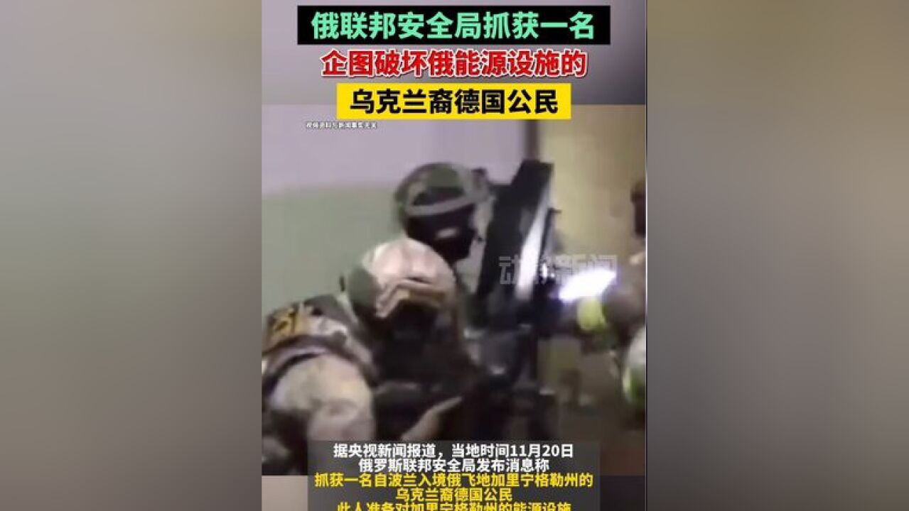 俄联邦安全局抓获一名,企图破坏俄能源设施的乌克兰裔德国公民