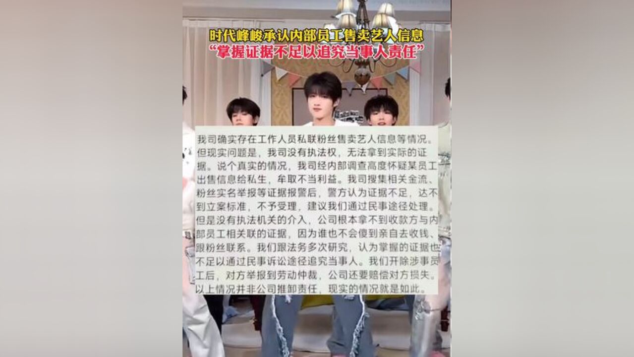 时代峰峻承认内部员工售卖艺人信息,“掌握证据不足以追究当事人责任”