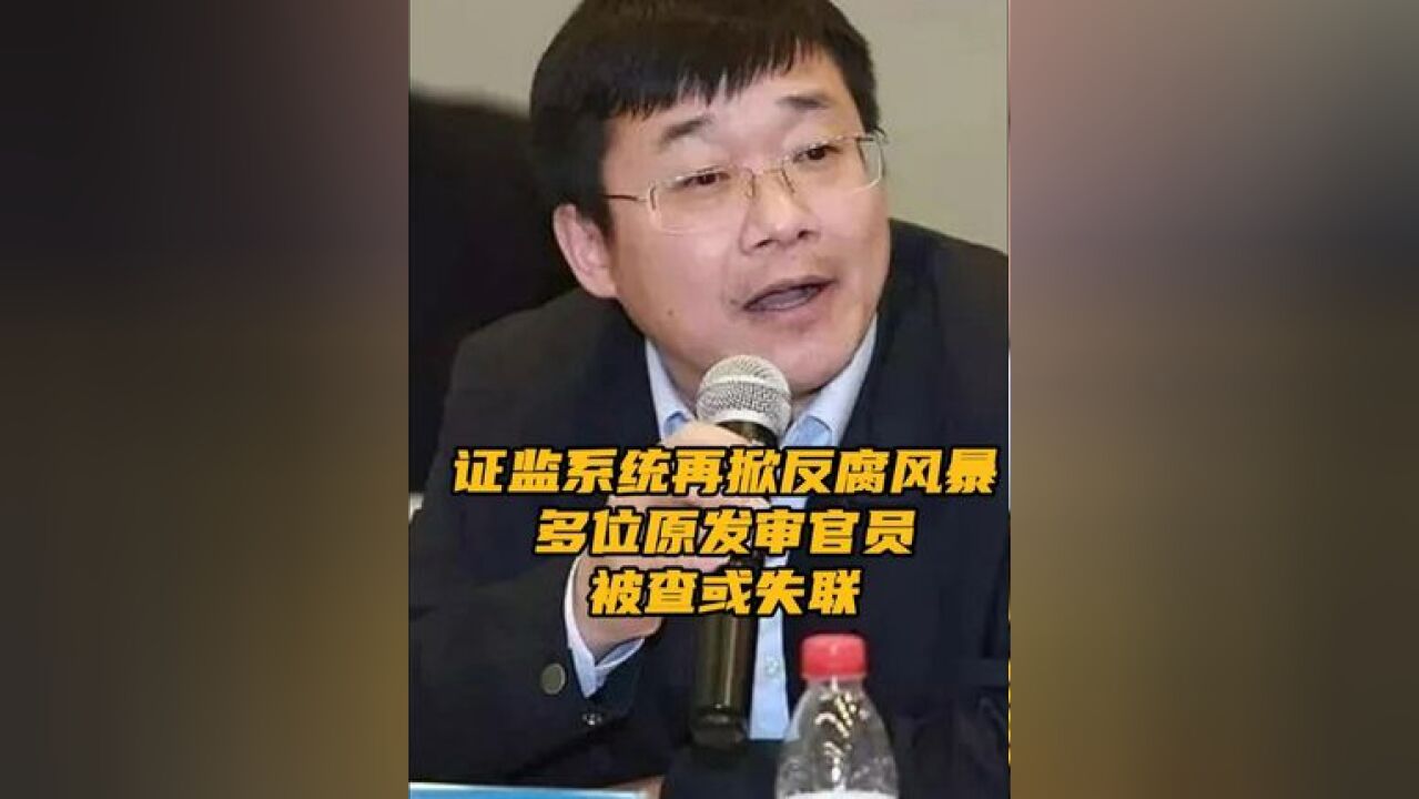 证监系统再掀反腐风暴 多位原发审官员被查或失联 11月20日,随着吴国舫被查消息公布,有不少投资者直呼“重大利好”