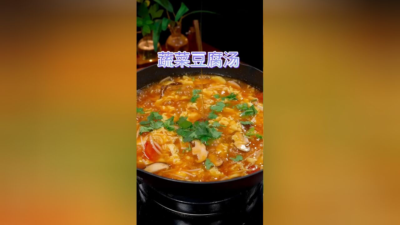 蔬菜豆腐汤的美食教学