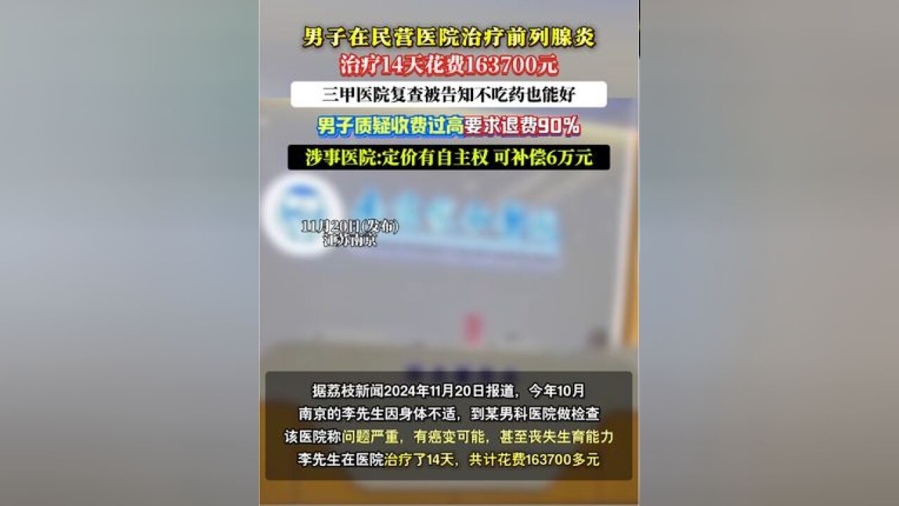 男子花16万治前列腺炎,去三甲医院复查被告知:不吃药也能好