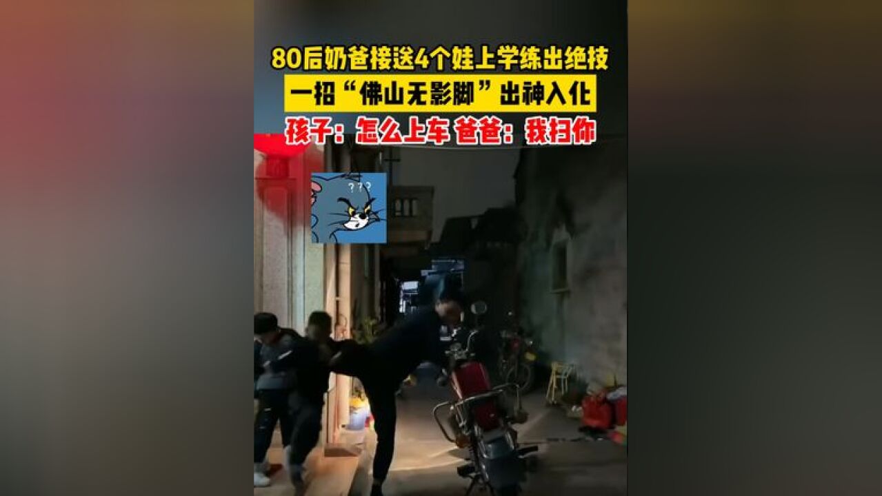 80后奶爸接送4个娃上学练出绝技,一招“佛山无影脚”出神入化,孩子:怎么上车?爸爸:我扫你!