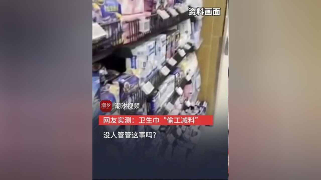 网友实测:卫生巾“偷工减料”没人管管这事吗?