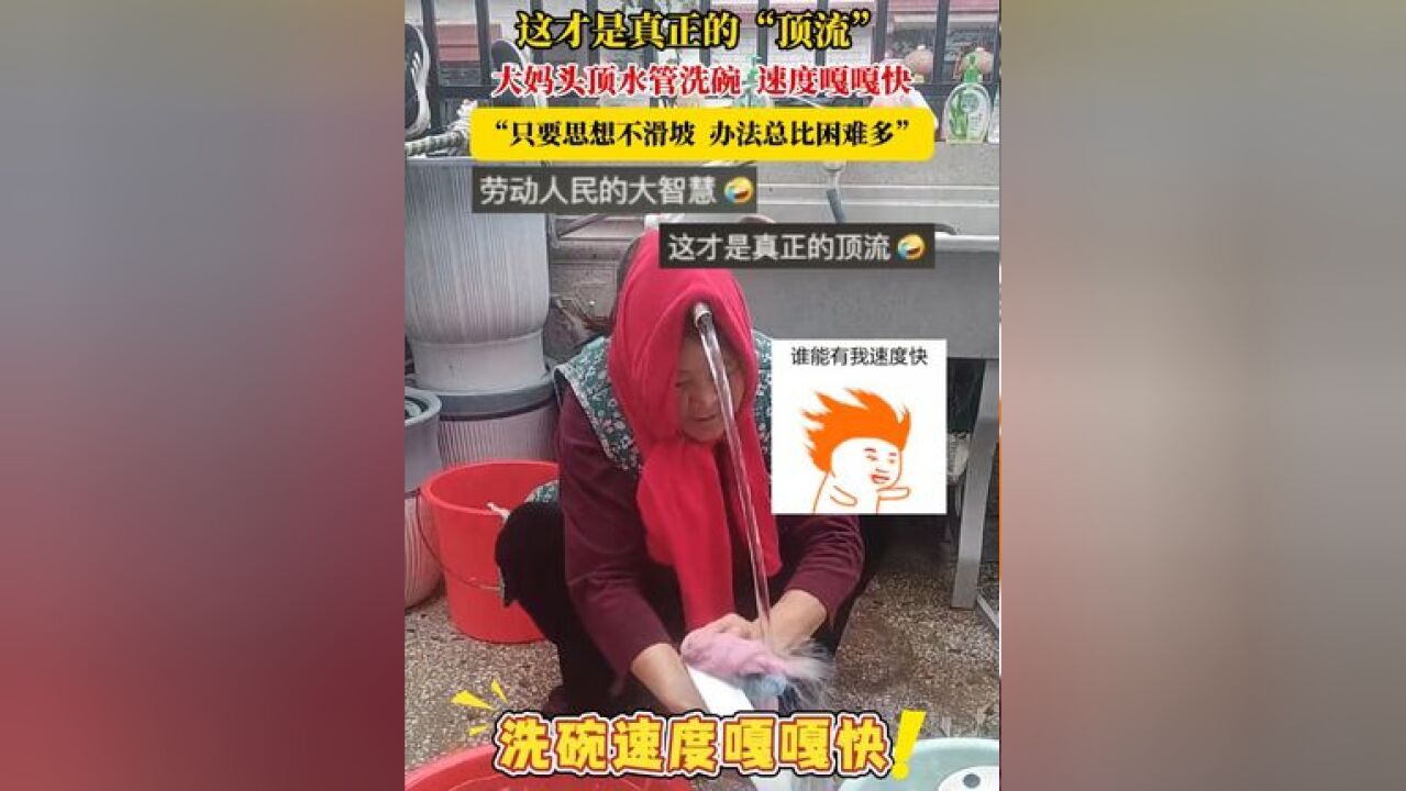 这才是真正的“顶流”,大妈头顶水管洗碗 速度嘎嘎快,“只要思想不滑坡 办法总比困难多”