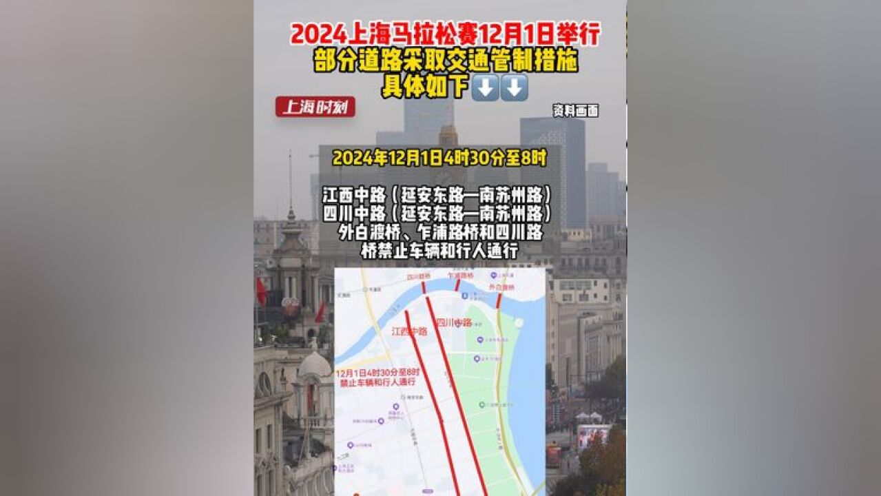 2024上海马拉松赛12月1日举行 部分道路采取交通管制措施 具体如下