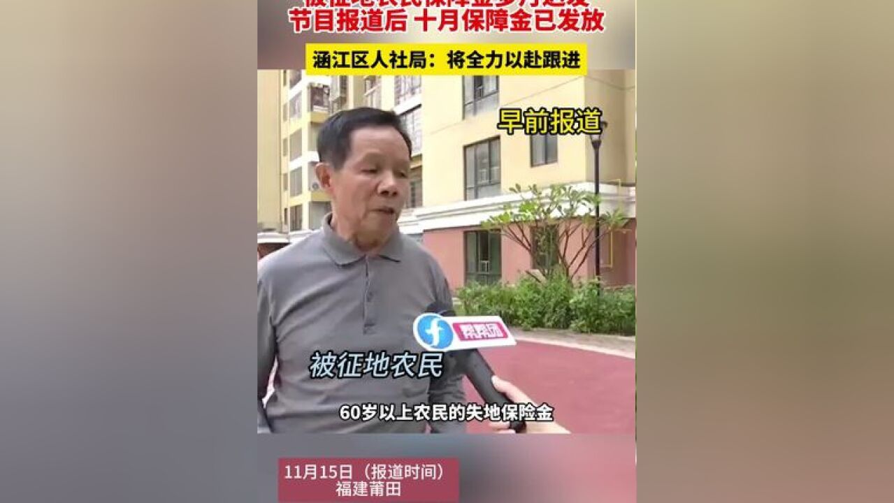 被征地农民保障金多月迟发,节目报道后 十月保障金已发放,涵江区人社局:将全力以赴跟进