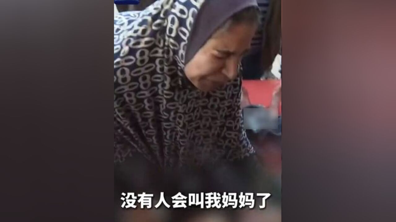 丧子加沙母亲痛哭,“没有人再喊我妈妈了”