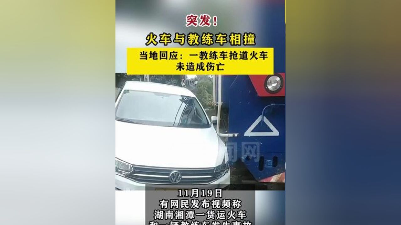 湖南一教练车抢道火车发生事故