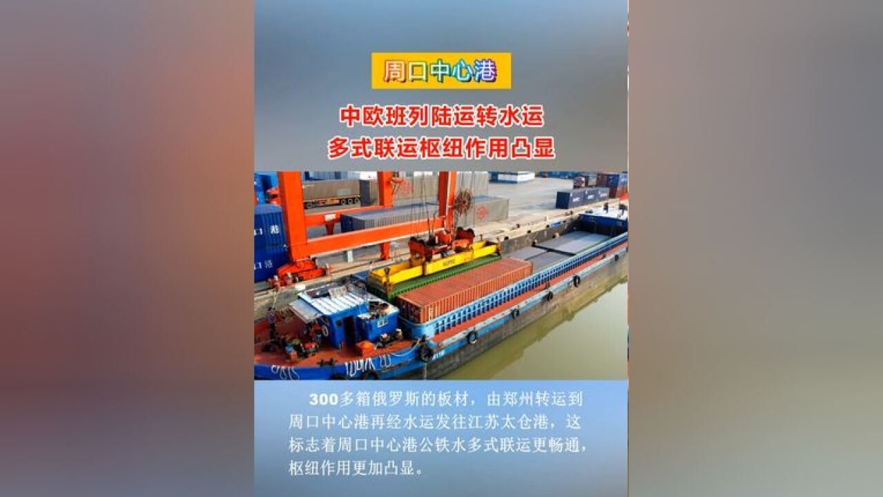 周口中心港:中欧班列陆运转水运 多式联运枢纽作用凸显