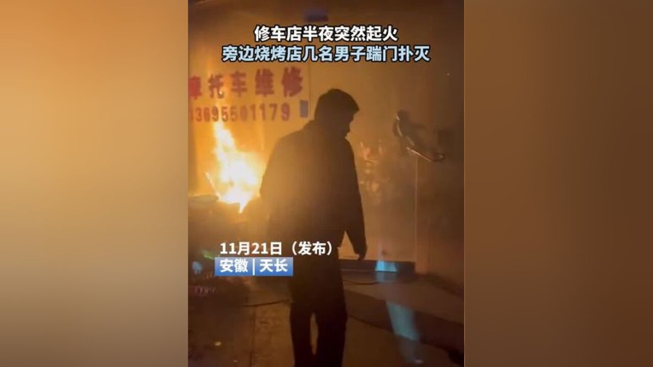 修车店半夜突然起火,旁边烧烤店几名男子踹门扑灭