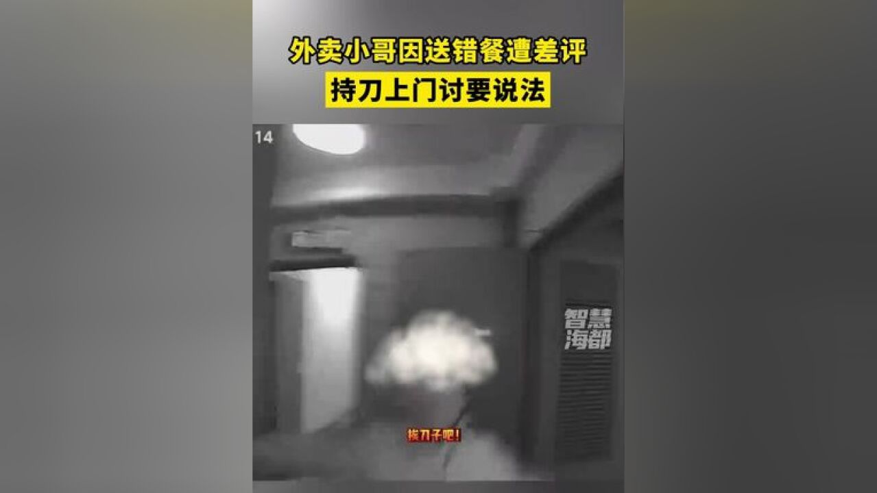 湖北武汉一外卖小哥因送错餐遭差评,持刀上门讨要说法