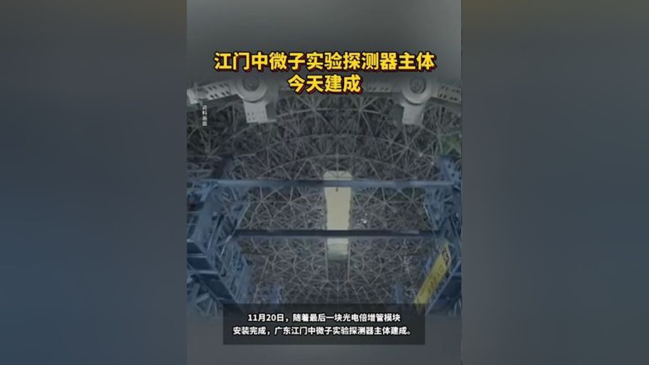 江门中微子实验探测器主体今天建成