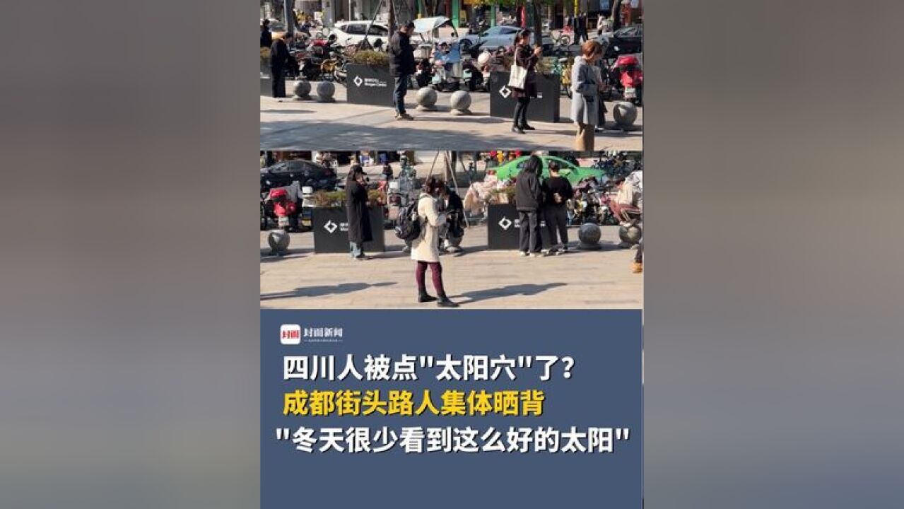 四川人被点“太阳穴”了?成都街头路人集体晒背,市民:“冬天很少看到这么好的太阳”,来源wen