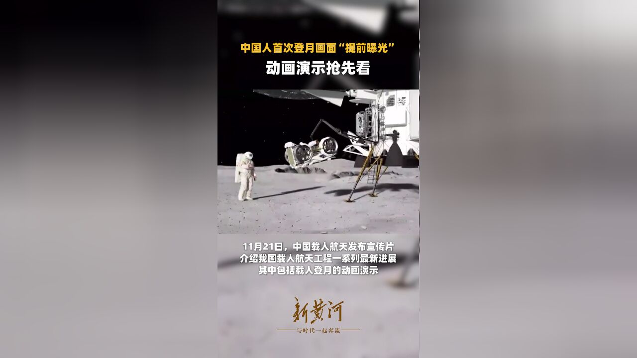 中国人首次登月画面“提前曝光”,动画演示抢先看