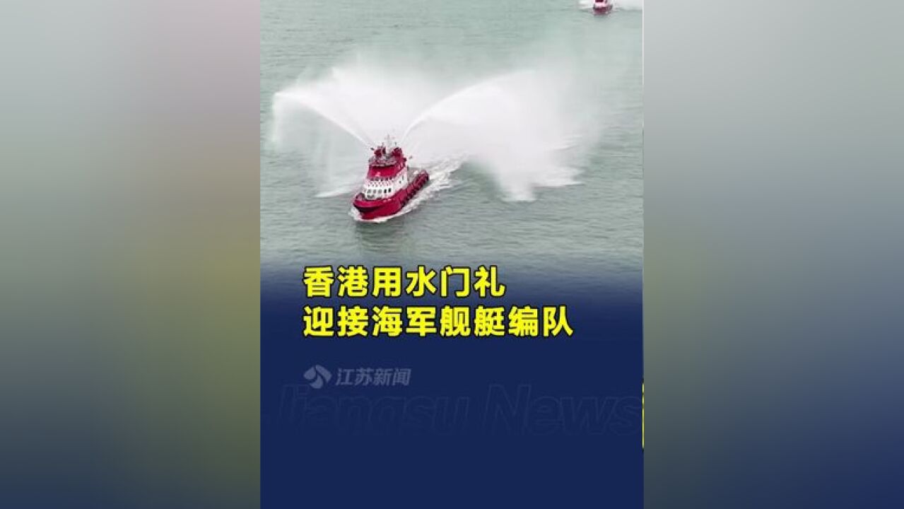 香港用水门礼迎接海军舰艇编队