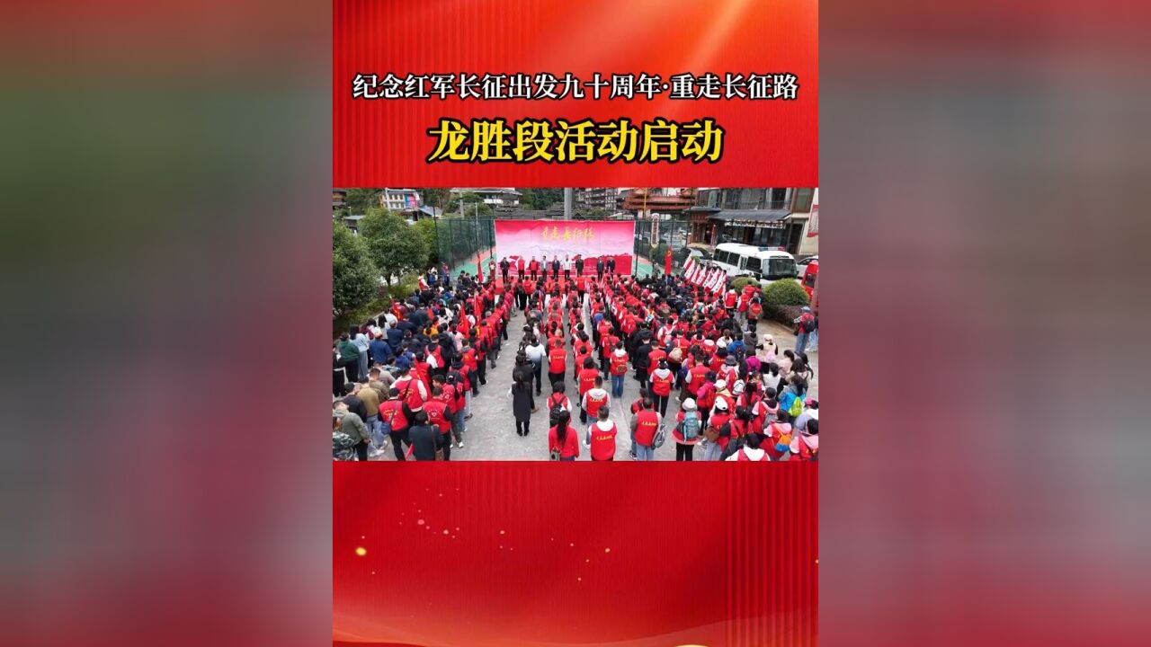 纪念红军长征出发九十周年ⷩ‡走长征路 龙胜段活动启动