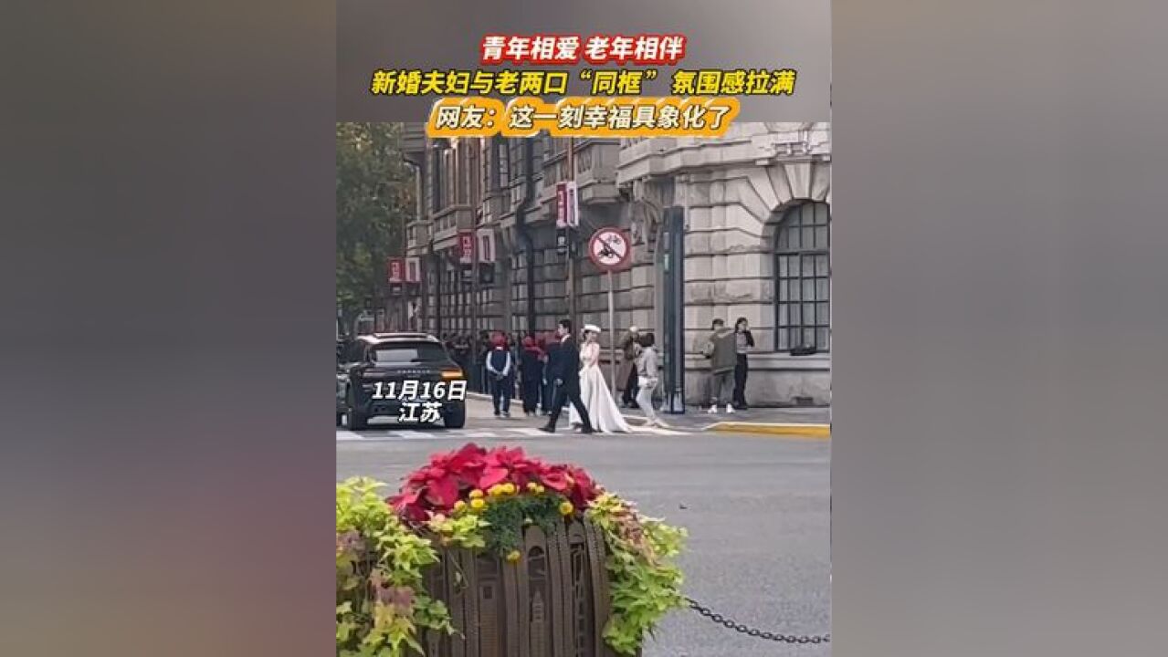 新婚夫妇与老两口“同框 ”氛围感拉满,网友:这一刻幸福具象化了