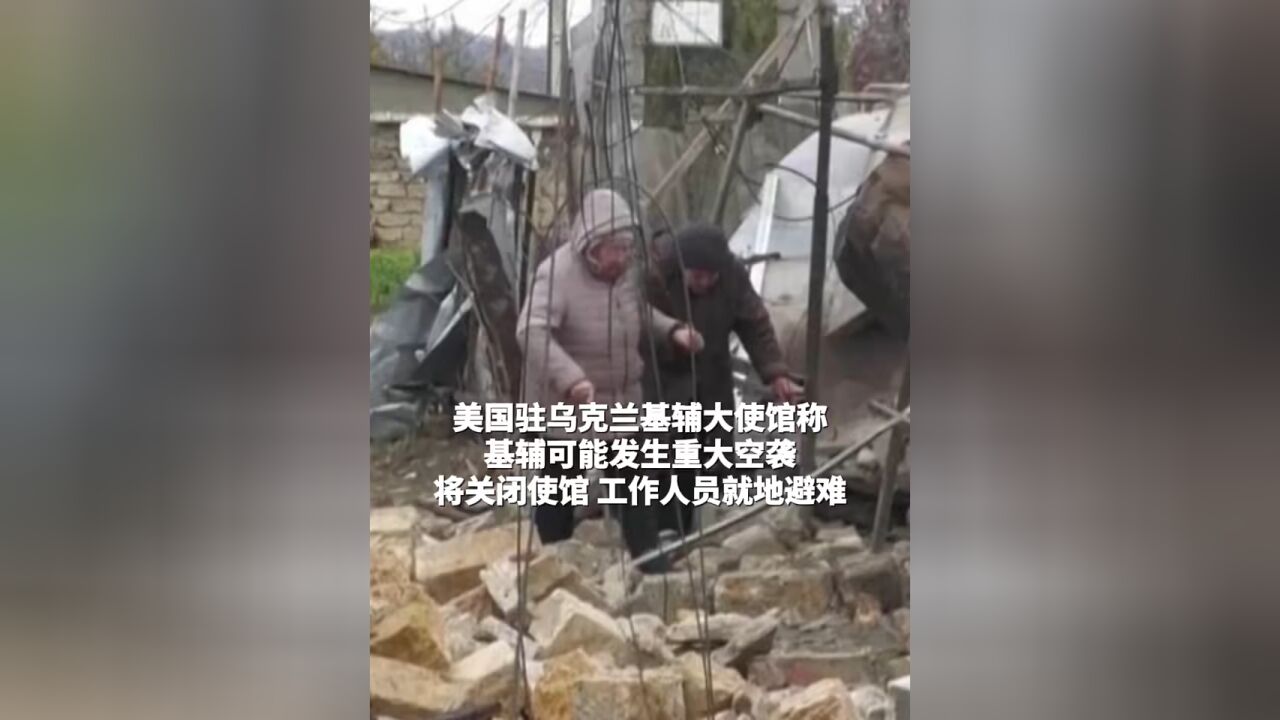 当地时间11月20日,美国驻乌克兰基辅大使馆称,基辅可能发生重大空袭,使馆将关闭