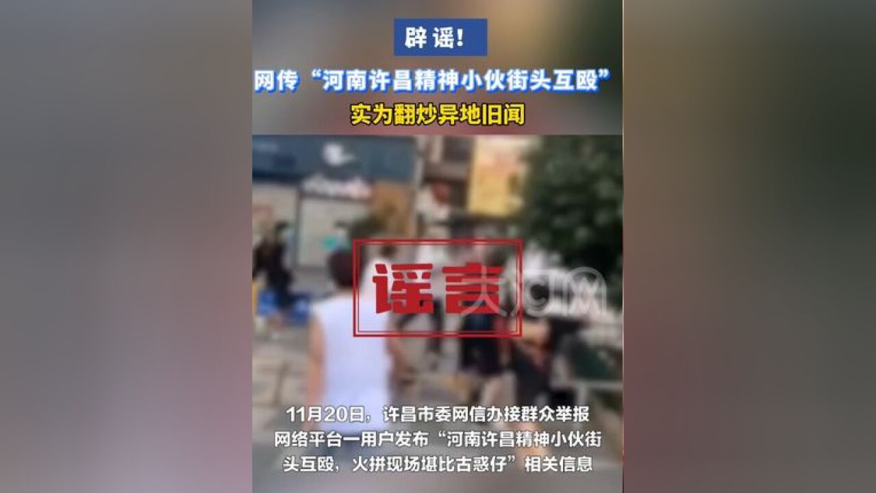 辟谣!网传“河南许昌精神小伙街头互殴”实为翻炒异地旧闻