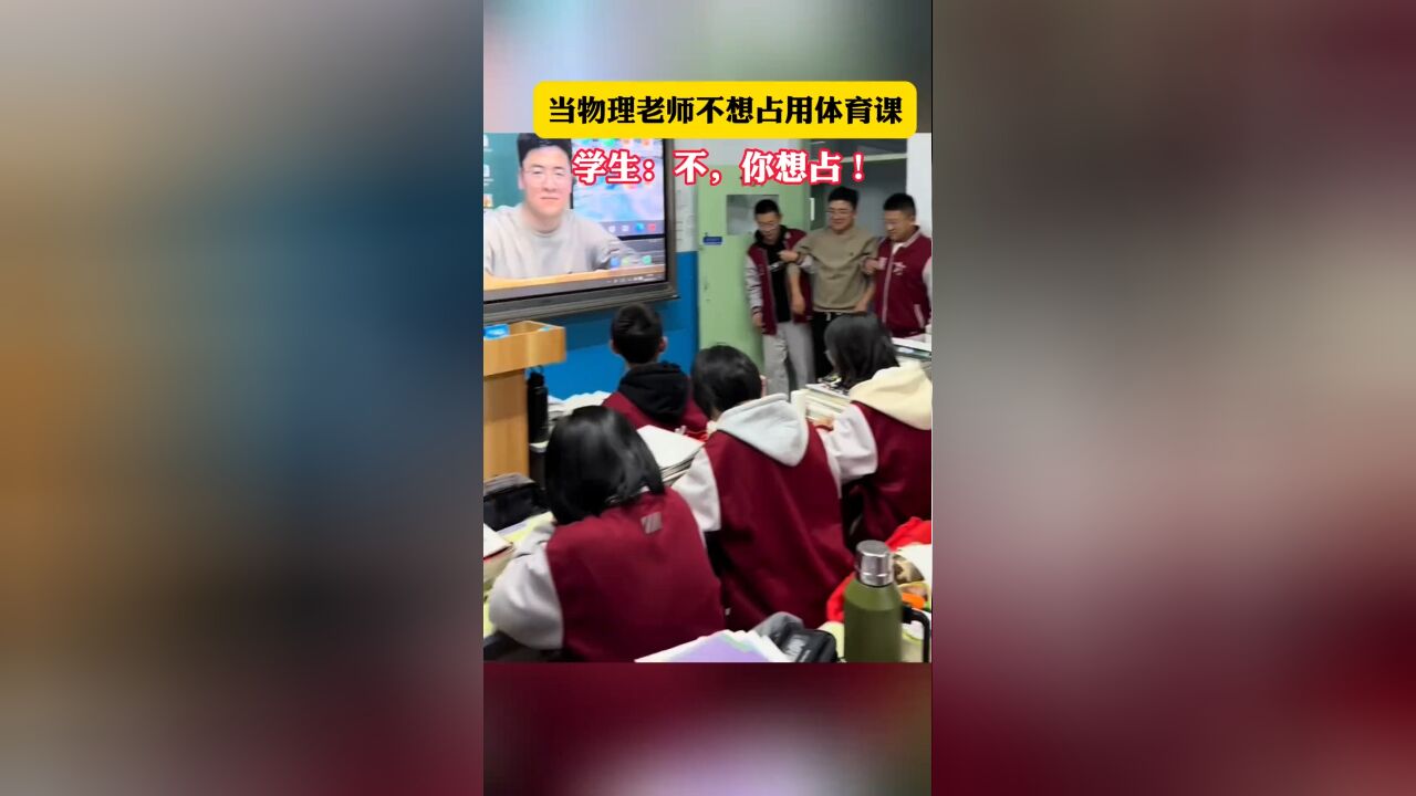 当物理老师不想占用体育课, 学生:不,你想占!