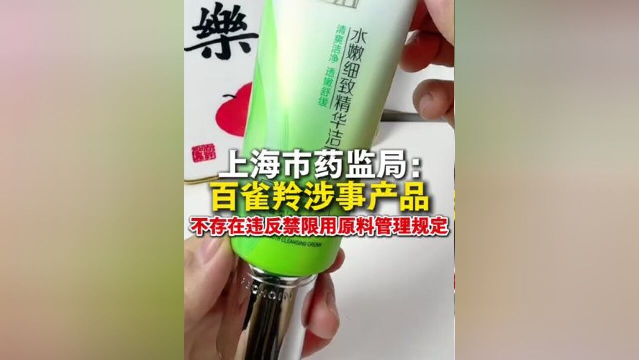 上海市药监局:百雀羚涉事产品不存在违反禁限用原料管理规定