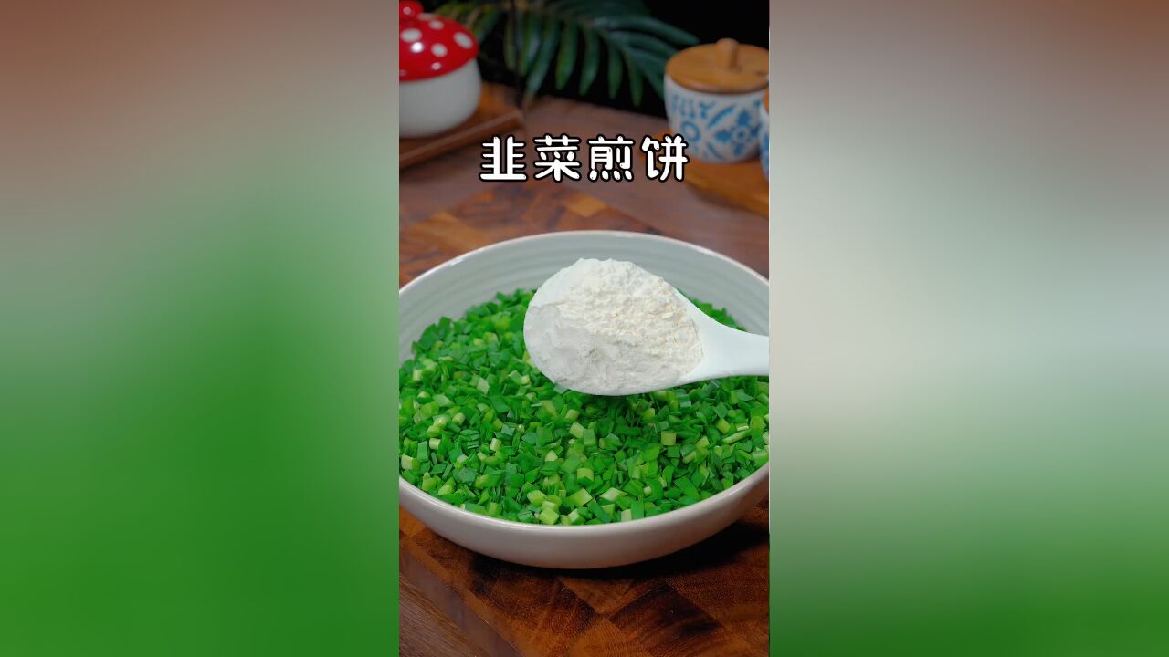 这是我吃过韭菜最好吃的做法,当早餐或配菜太合适了