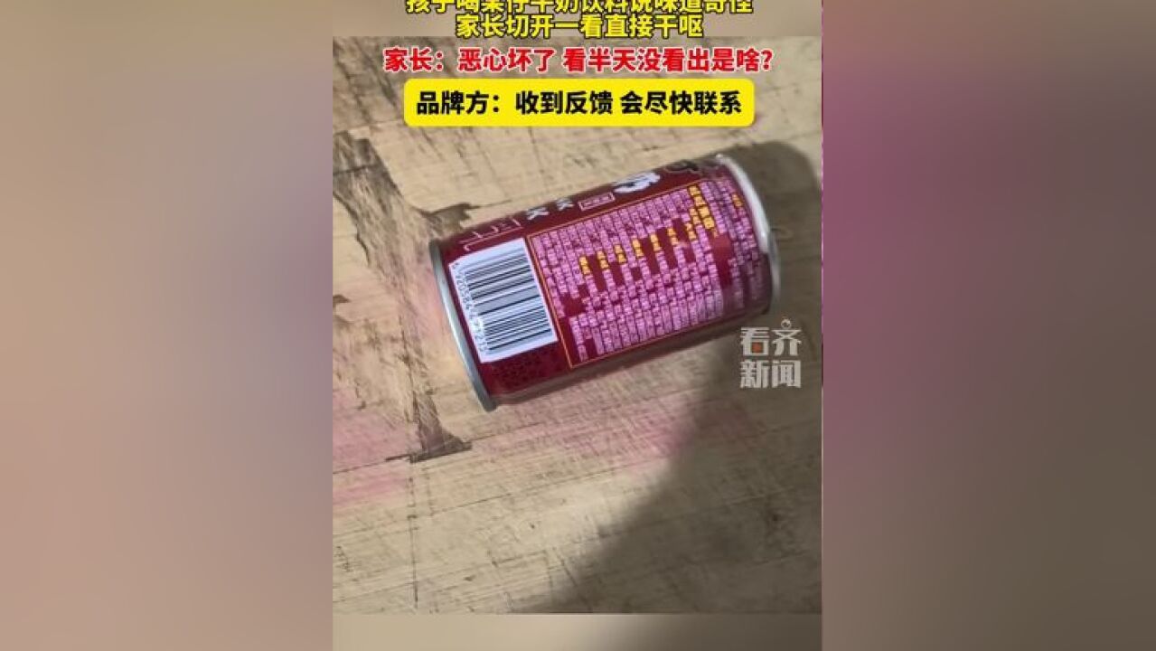 孩子喝某品牌饮料有怪味切开一看直接干呕