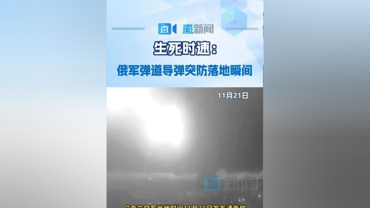 乌克兰空军当地时间11月21日发布通告称,俄罗斯当天发射了包括洲际弹道导弹在内的一系列导弹,袭击了乌克兰中南部城市第聂伯罗