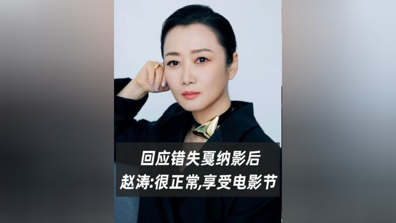 赵涛回应错失戛纳影后,“我觉得不遗憾,这是很正常的事情”