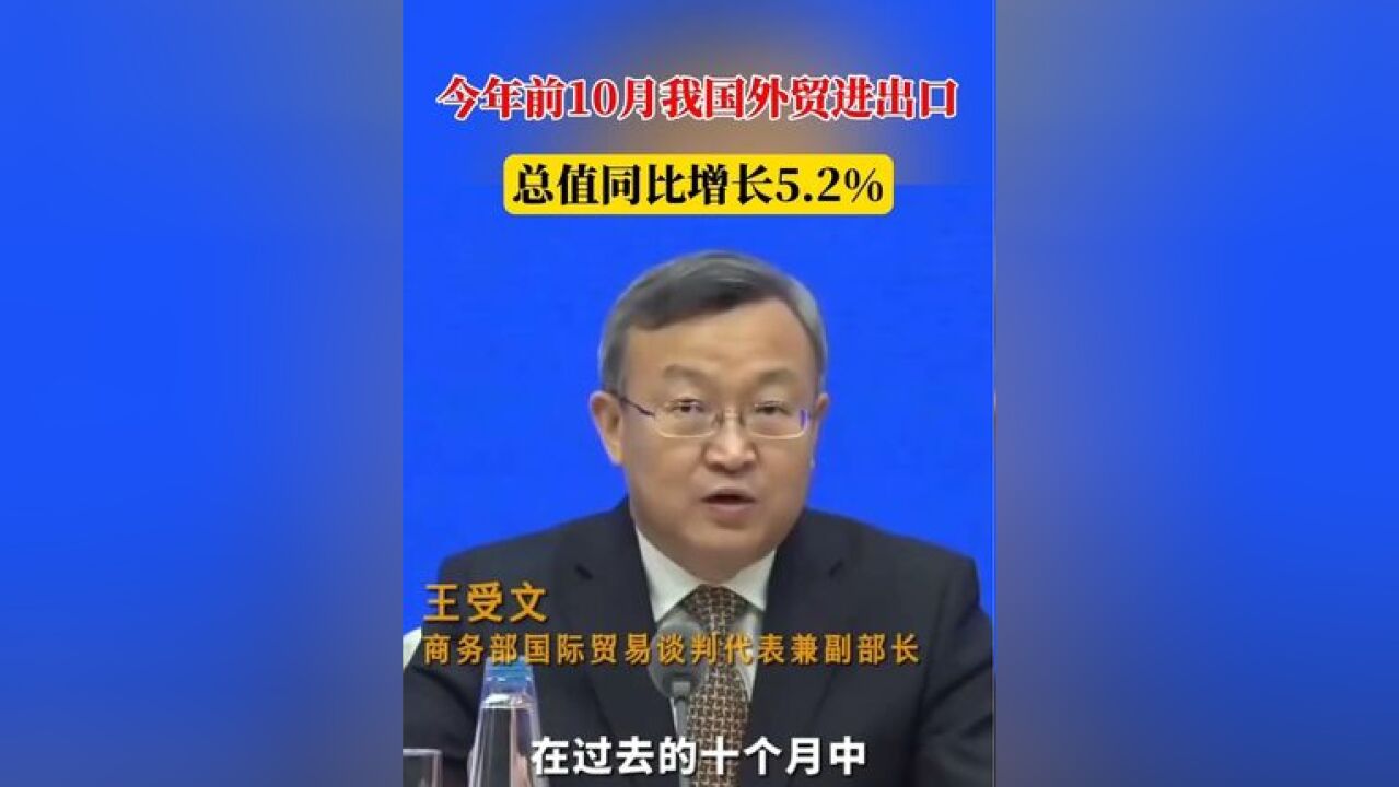 36万亿元!今年前10月我国外贸进出口总值同比增长5.2%