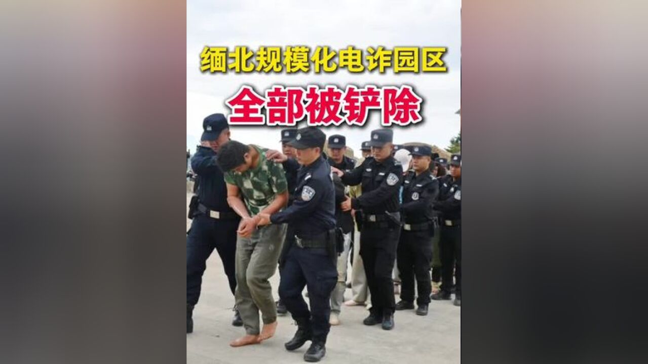 近日,公安部部署云南公安机关加强与缅甸相关地方执法部门的警务执法合作,首次在缅甸当阳地区抓获1079名实施跨境电信网络诈骗...