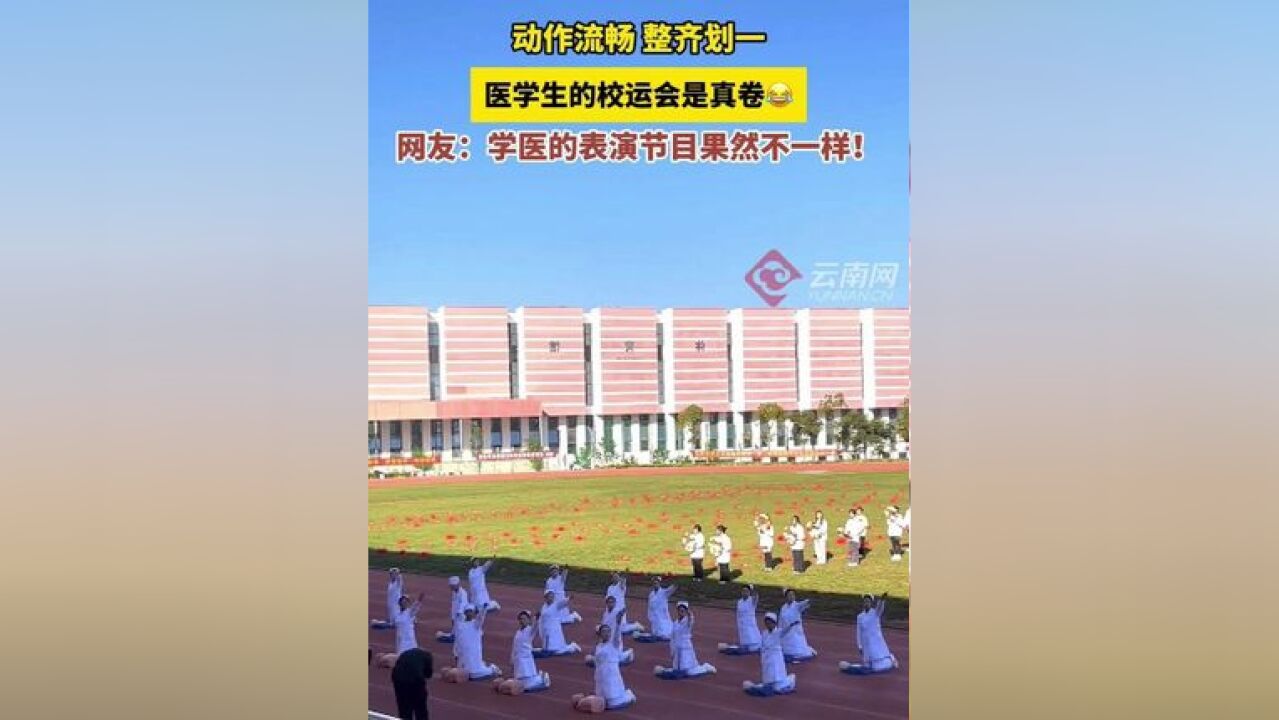 动作流畅,整齐划一,医学生的校运会是真卷,网友:学医的表演节目果然不一样