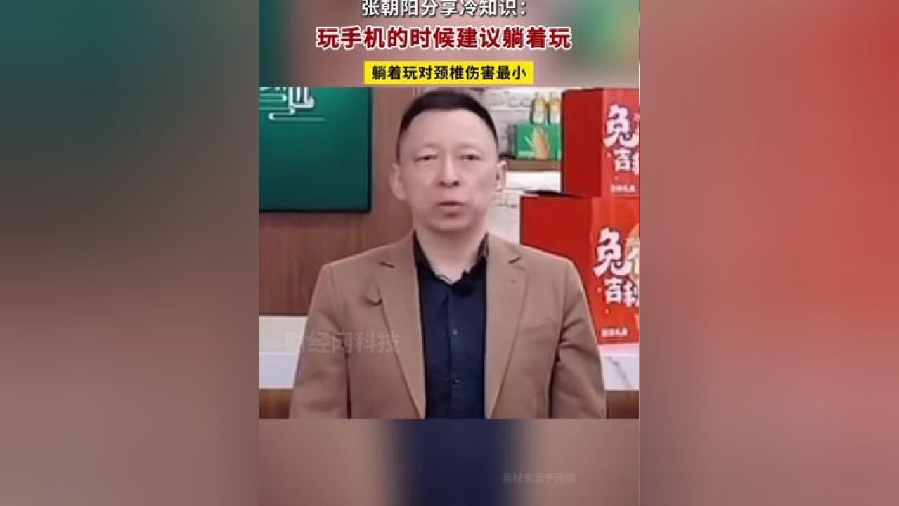 张朝阳:玩手机的时候建议躺着玩